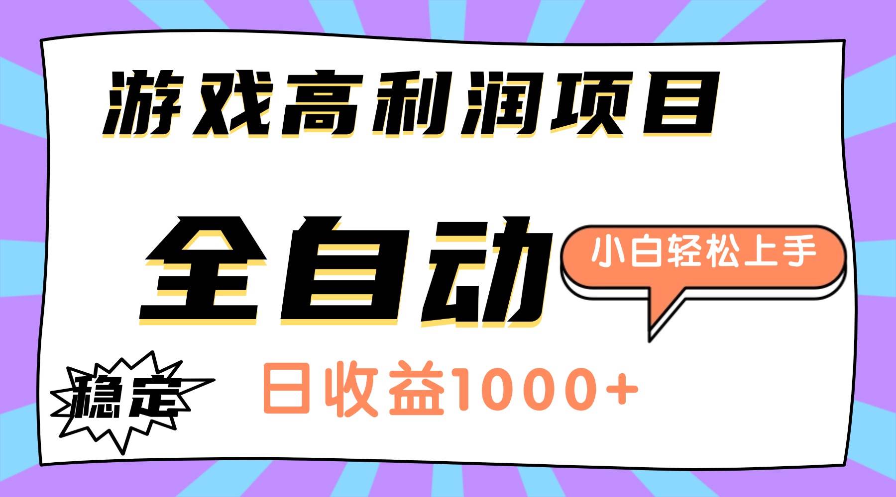 (16720期)游戏高利润项目,日收益1000+,全自动,小白轻松上手!-立刻分享网创平台