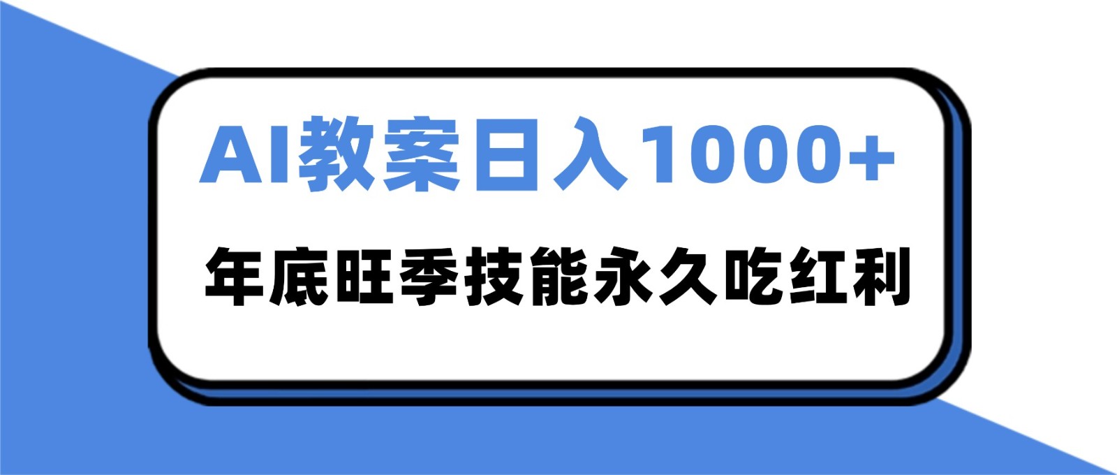 2025AI 教案代写爆发!年底旺季日赚 1000+,技能永久吃红利-立刻分享网创平台