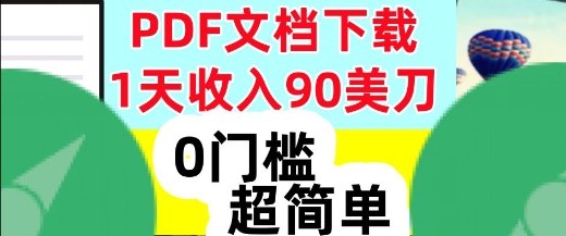 1天收入90美刀，PDF文档下载，超简单，0门槛，真正的被动收入-立刻分享网创平台