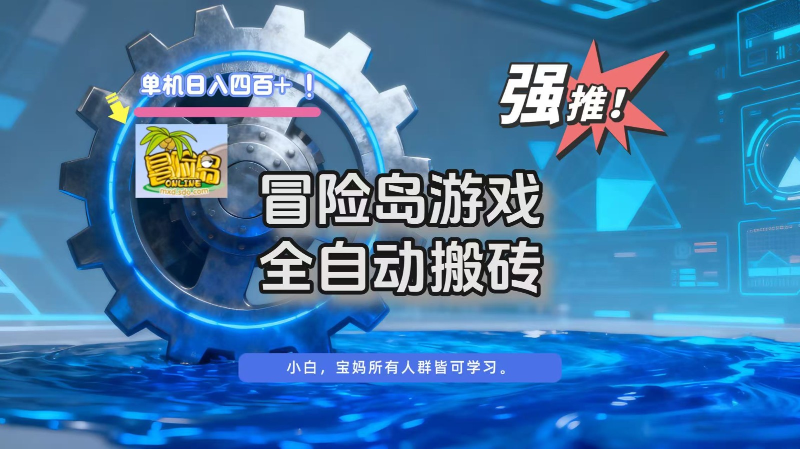 冒险岛游戏全自动搬砖，单机日入400+-立刻分享网创平台