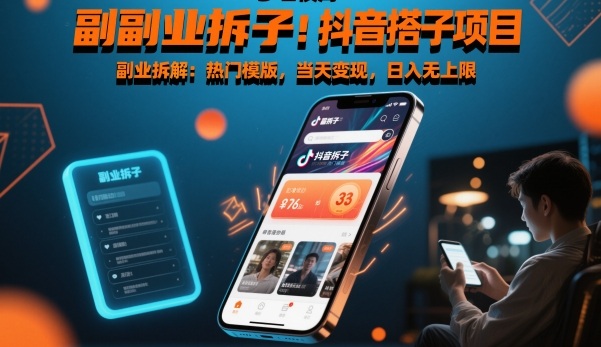 副业拆解：抖音搭子项目，热门模版，当天变现，日入无上限-立刻分享网创平台