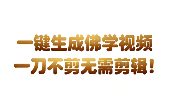AI一键生成国学心理学开悟视频,一刀不剪,无需剪辑,直接发布,苦带货带书杠杠的,月入3W+-立刻分享网创平台