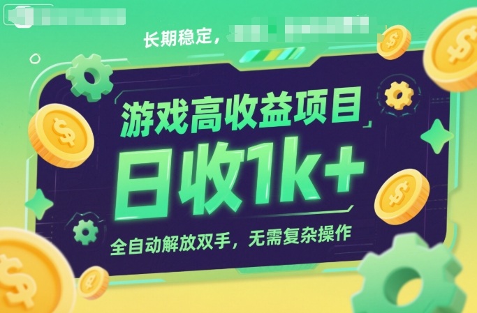 游戏高收益项目，长期稳定，日收1k+，全自动解放双手，无需复杂操作【揭秘】-立刻分享网创平台