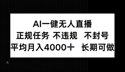 AI一键无人直播，正规任务不违规不封号，平均月入4k+长期可做【揭秘】-立刻分享网创平台