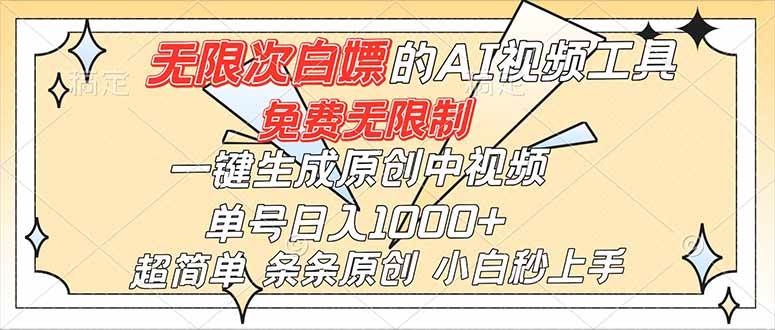 （16732）超强大的AI工具，免费无限制，一键生成原创中视频，单号日入1000+，小白秒上手-立刻分享网创平台
