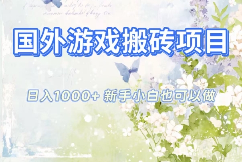 国外游戏搬砖项目，日入1k+，全自动解放双手，新手小白也可做【揭秘】-立刻分享网创平台