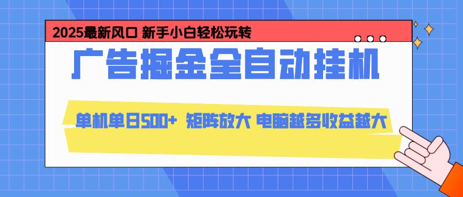 （16736期）24小时广告全自动挂机，云机模拟器均可操作，矩阵挂机项目，上手难度低，单日收益500+-立刻分享网创平台