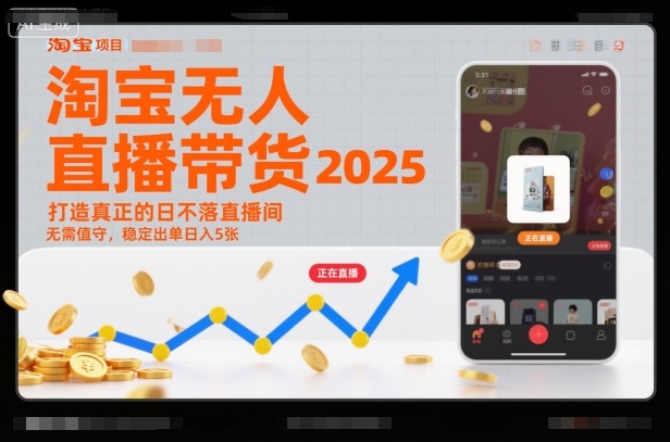 淘宝无人直播带货2025蓝海项目，打造真正的日不落直播间，无需值守，稳定出单日入5张-立刻分享网创平台