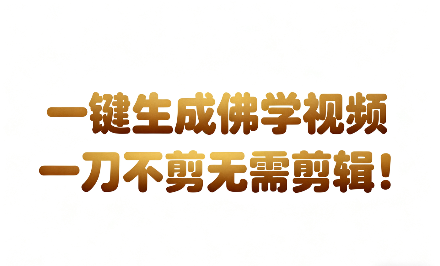 AI-键生成国学心理学开悟视频!30S一条制作一条视频一刀不剪，无需剪辑，直接发布!…-立刻分享网创平台