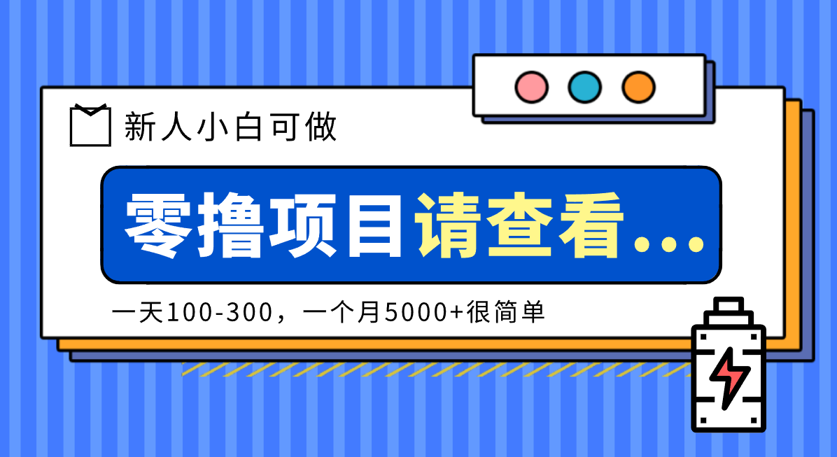 创作分成计划新人小白可做项目，一天100-300，一个月5000+很简单-立刻分享网创平台