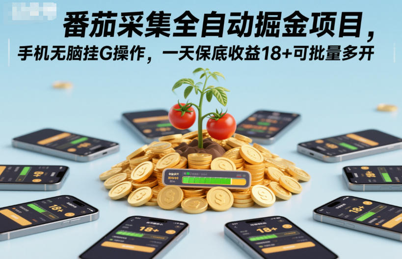 番茄采集全自动掘金项目，手机无脑挂G操作，一天保底收益18+可批量多开【揭秘】-立刻分享网创平台