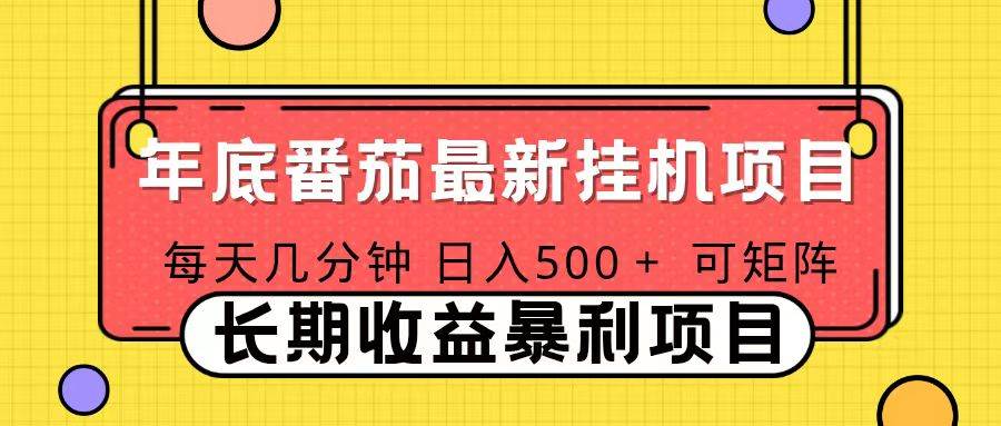 （16742期）2025年最新番茄音乐人挂机项目，每天几分钟，月入1000＋，可矩阵，一台电脑支持多个账号-立刻分享网创平台