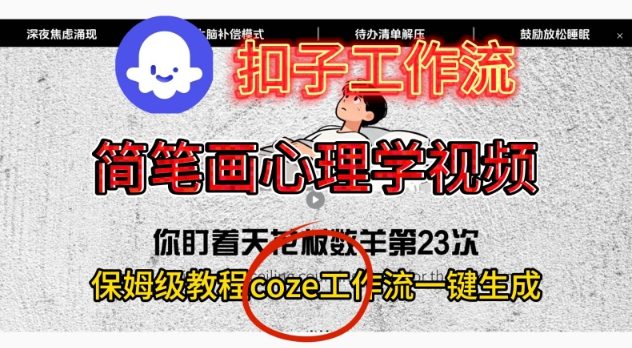 Coze扣子工作流一键生成简笔画心理学视频，保姆级搭建教学-立刻分享网创平台