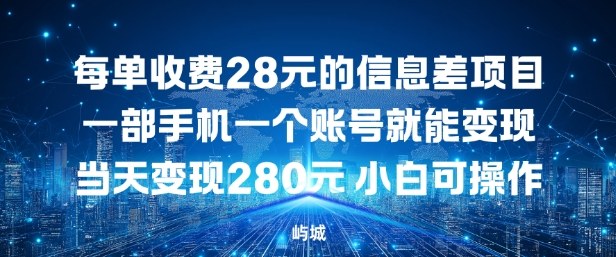 每单收费28元的信息差项目一部手机一个账号就能变现-立刻分享网创平台
