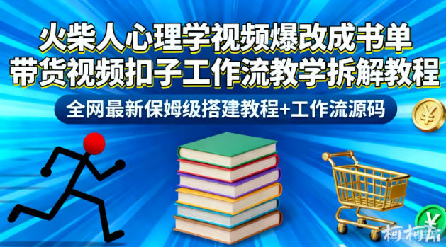 火柴人心理学视频爆改成书单带货视频扣子工作流教学拆解教程，全网最新保姆级搭建教程+工作流源码-立刻分享网创平台