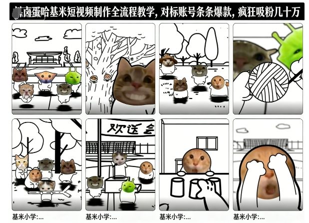 卤蛋哈基米短视频制作全流程教学，条条爆款，疯狂吸粉几十万-立刻分享网创平台