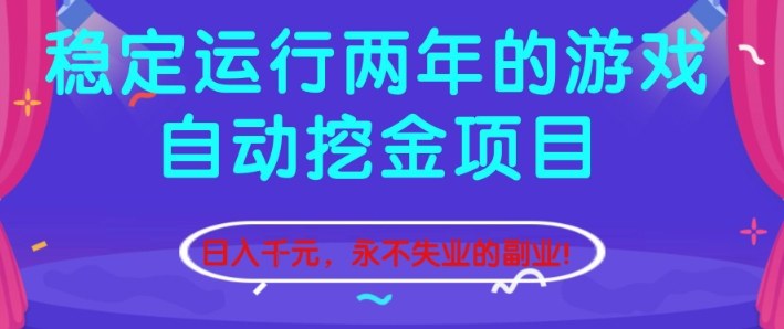 稳定运行两年的游戏自动挖金项目，日入1k+，永不失业的副业【揭秘】-立刻分享网创平台