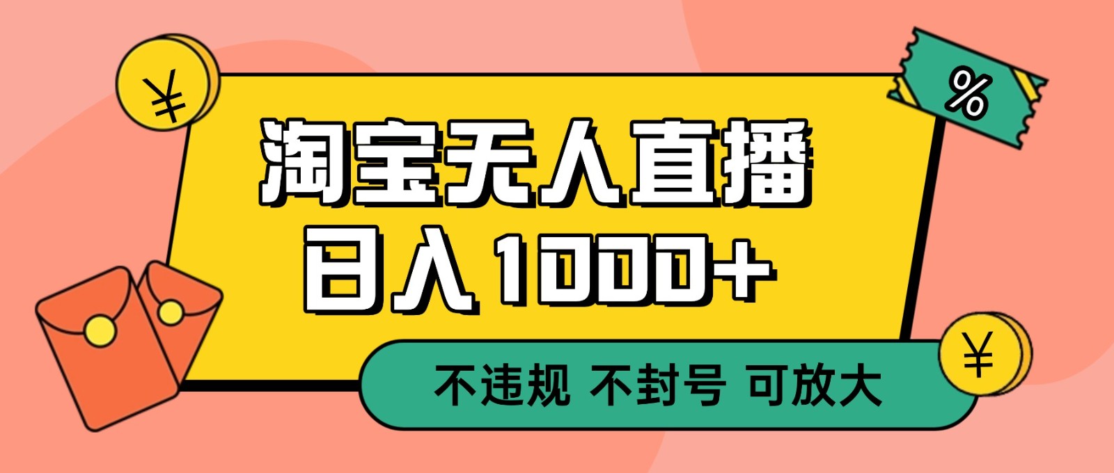 双 12 淘宝无人直播!0 值守日入 1000+ 不违规 不封号-立刻分享网创平台