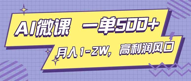 （16765期）AI视频微课，一单500+，月入1-2W，高利润风口，告别换项目！-立刻分享网创平台