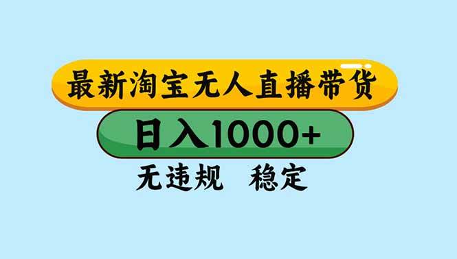 （16761期）淘宝无人直播，独家技术，日入2K+，无违规无封号，可矩阵，长期稳定-立刻分享网创平台