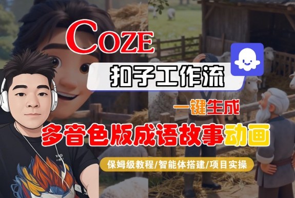 Coze扣子智能体工作流一键生成“多音色版成语故事“动画，全流程保姆级教学-立刻分享网创平台