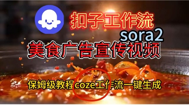 Coze扣子工作流一键生成Sora2美食户告宣传视频，保姆级搭建教程-立刻分享网创平台